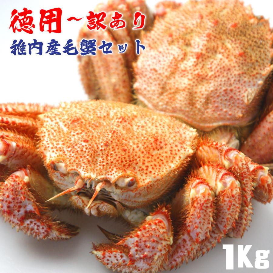 毛蟹 毛ガニ かに カニ 訳あり 蟹  蟹みそ 北海道 稚内 詰合せ セット 1kg ボイル済 お歳暮