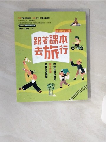 【書寶二手書T7／旅遊_TT1】20條玩遍台灣的親子旅遊X素養生活提案_親子天下編輯部