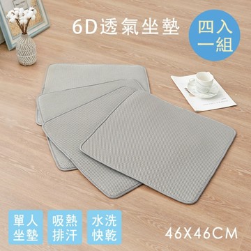 BELLE VIE 4入組 6D氣對流透氣涼墊【單人款-46x46cm】灰色款 坐墊/沙發墊/椅墊/辦公座墊