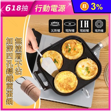 無塗層不沾加深四孔鑄鐵煎蛋鍋( IH爐適用)