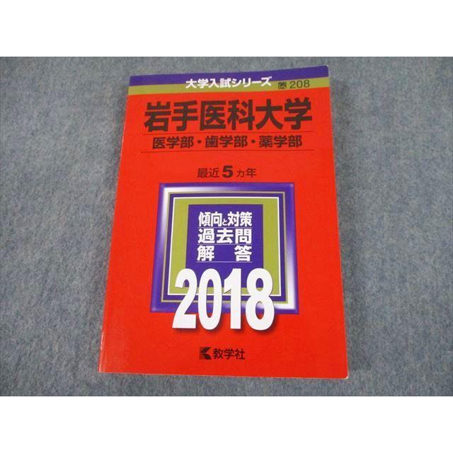 TT10-095 教学社 2018 岩手医科大学 医学部・歯学部・薬学部