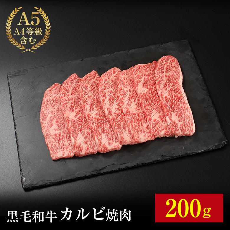 黒毛和牛 カルビ焼肉 200g ギフト お歳暮 御歳暮 内祝い お祝い 御礼 プレゼント カルビ 焼肉 BBQ バーベキュー