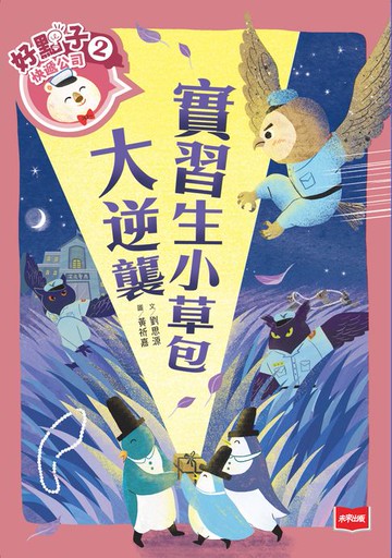 【電子書】好點子快遞公司2：實習生小草包大逆襲