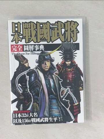 【書寶二手書T1／歷史_TOW】日本戰國武將完全圖解事典_株式會社