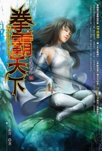 拳霸天下（16）