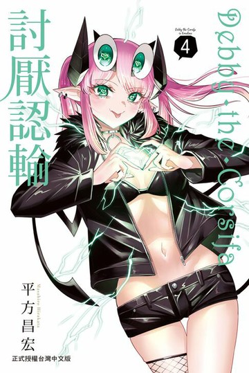 【電子書】Debby・the・Corsifa討厭認輸(4)