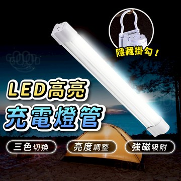 【GOODAY🌟台灣現貨】超亮 充電LED燈 露營燈 充電燈 擺攤燈 LED燈條 照明燈 工作燈 磁吸充電燈管 應急燈