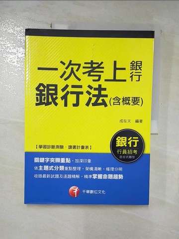 【書寶二手書T4／進修考試_QWD】銀行法(含概要)_成在天