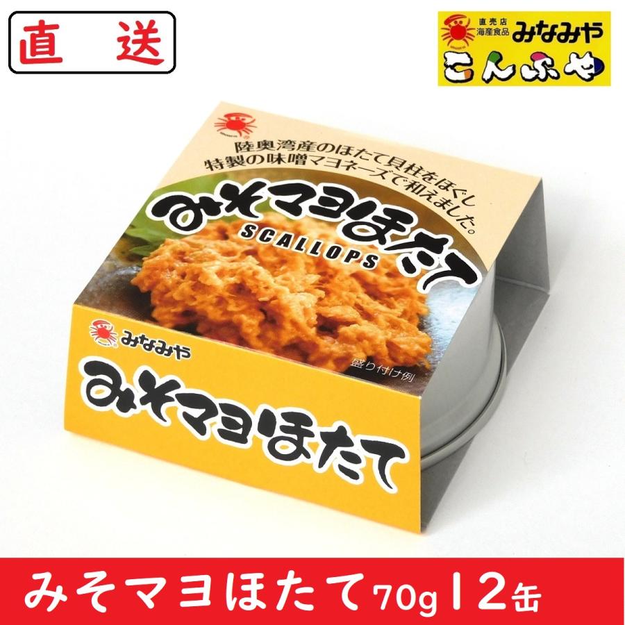 みそマヨほたて７０ｇ１２缶 青森県陸奥湾産ほたて使用