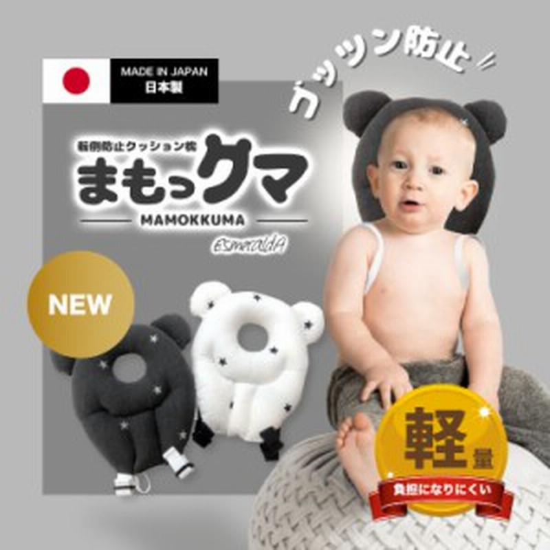 赤ちゃん 転倒防止 クッション エスメラルダ 日本製 枕 まもっくま 通販 Lineポイント最大1 0 Get Lineショッピング