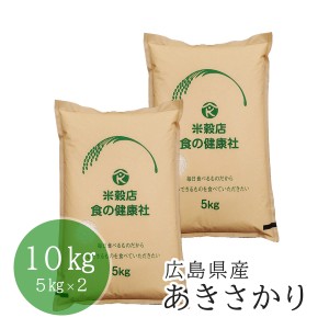 お米 白米 広島県産 あきさかり 安心栽培 令和5年 米 10kg(5kg×2) 送料無料 （※北海道・沖縄・離島を除く）