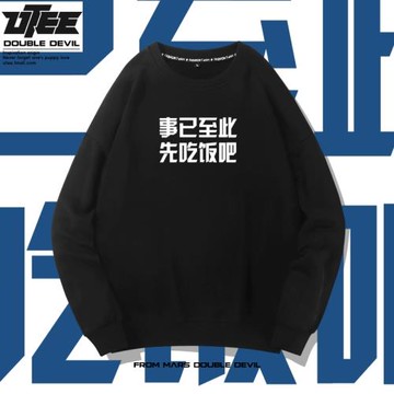 事已至此 先吃飯吧 趣味文字印花秋冬男女同款學生薄絨圓領衛衣