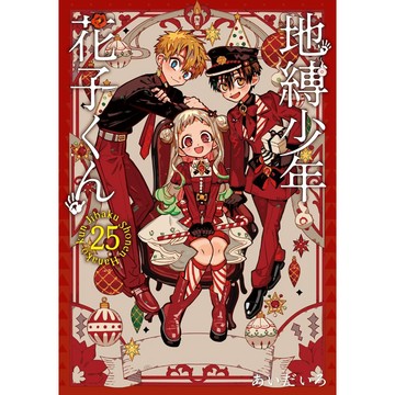 [TP小屋] (全新有貨) 日文漫畫 特裝版 限定版 地縛少年花子君 地縛少年花子くん 第25卷 あいだいろ