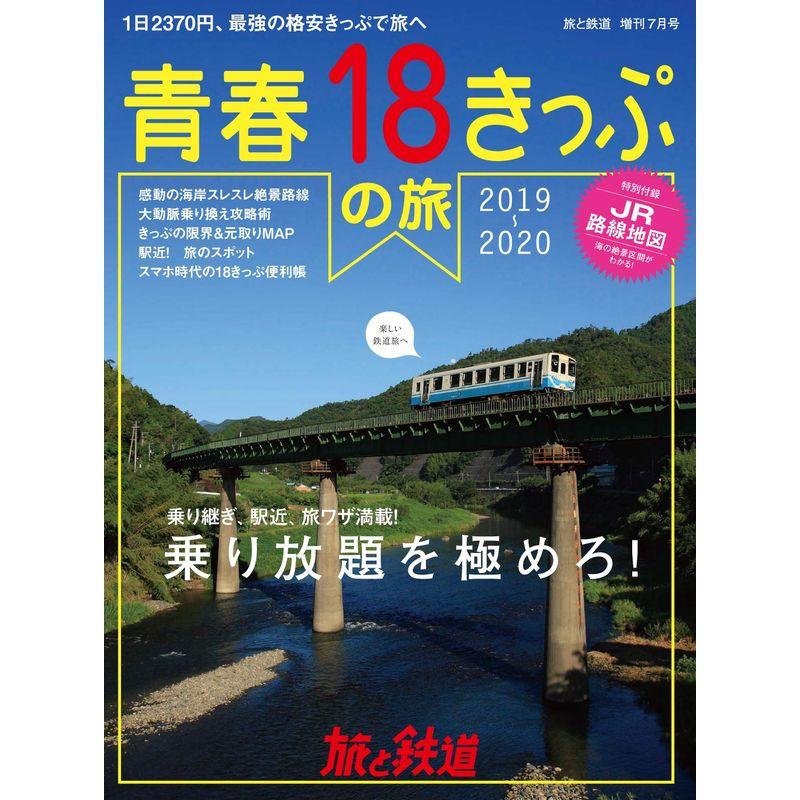 旅と鉄道 2019年増刊7月号 青春18きっぷの旅2019-2020