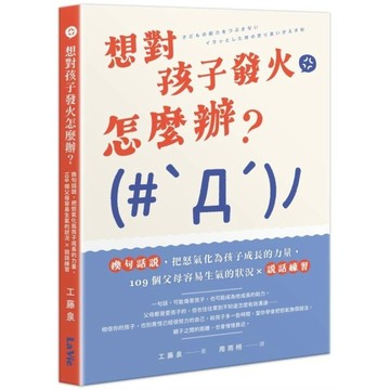 想對孩子發火怎麼辦？換句話說，把怒氣化為孩子成長的力量，109個父母容易生氣的狀