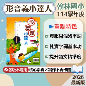 【現貨】翰林國小 形音義小達人 1-6年級 低年級 中年級 高年級 108課綱 國語輔助教材 學生服務處