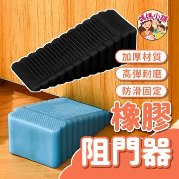 【黑色】橡膠門擋 防撞器 防風防撞門塞 止滑門擋 門擋板 家用安全門楔 安全門擋 門擋片 橡膠阻門器 門阻器 防移動門擋