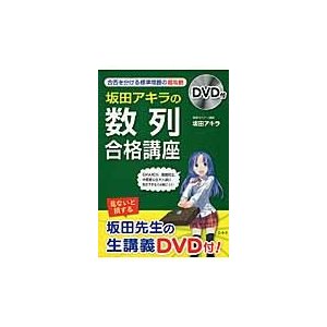 坂田アキラの数列合格講座　ＤＶＤ付