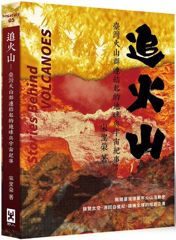 追火山：臺灣火山群連結起的地球與宇宙紀事【城邦讀書花園】