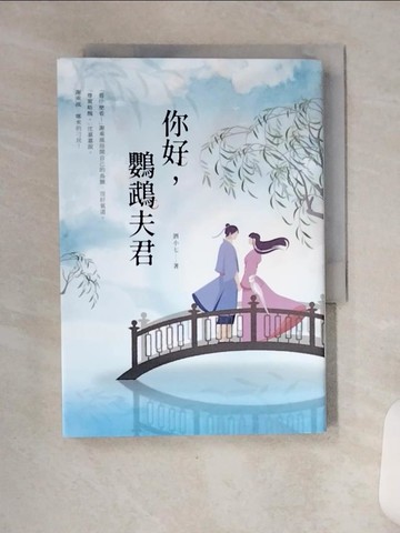 【書寶二手書T6／言情小說_VCY】你好，鸚鵡夫君_酒小七