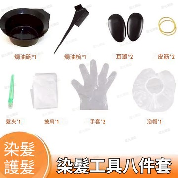 下單染膏即送🔥染髮工具八件套 染髮工具套裝 髮廊理髮店同款 染髮刷焗油碗 披肩浴帽 手套耳帽皮筋髮夾 家用一次性染髮工具