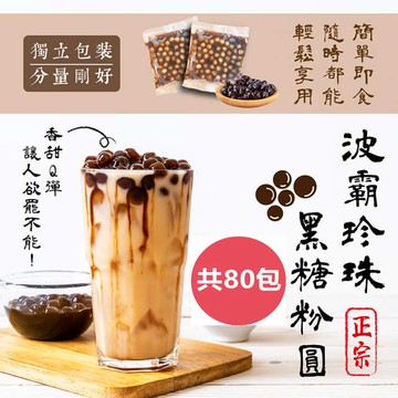 台灣正宗波霸珍珠黑糖粉圓70gX20包/袋X4袋
