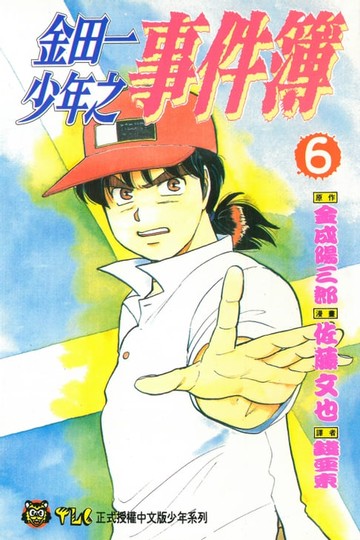 【電子書】金田一少年之事件簿 (6)