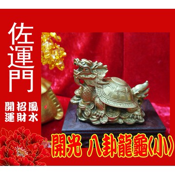 佐運門 龍龜 開光 黃銅 龍龜擺件 銅龍龜 開光龍龜 龍龜水晶 八卦龍龜 小龍龜 龍龜開光 黃金龍龜 招財龍龜 水晶龍龜