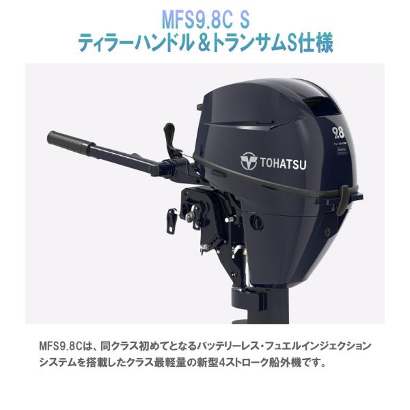 MFS9.8C｜トーハツ9.8馬力船外機｜4ストローク｜トランサムS｜最新  