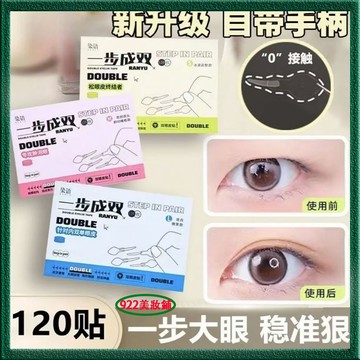 【一步成雙】放大雙眼 眼皮貼 無痕隱形 自然大眼單眼皮 內雙腫眼泡輔助 隱形輕薄 美目貼 防水防汗 雙眼皮貼