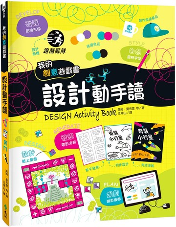 我的創意遊戲書：設計動手讀