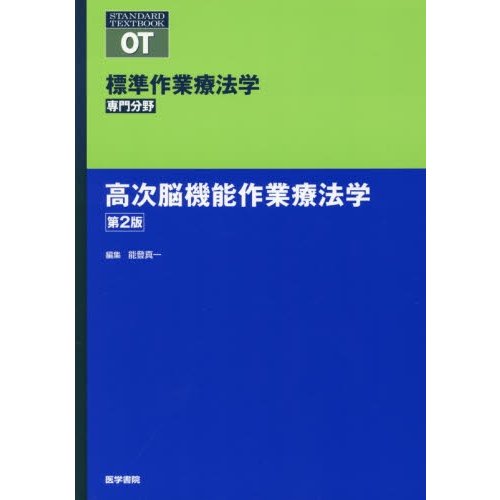 高次脳機能作業療法学 第2版