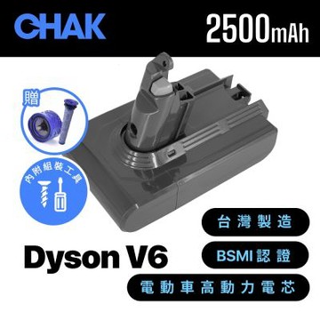 【CHAK】Dyson V6 吸塵器副廠鋰電池 電芯容量2500mAh 型號DC6225(台灣製造 附濾網組及組裝工具)