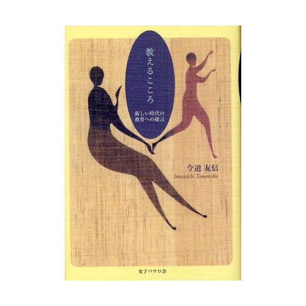 教えるこころ 新しい時代の教育への提言