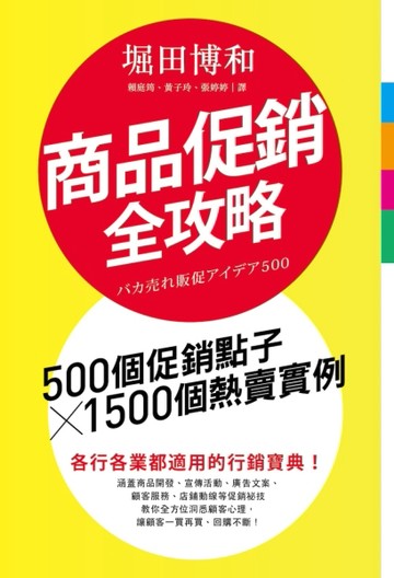 商品促銷全攻略：500個促銷點子╳1500個熱賣實例[二手書_近全新]