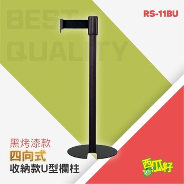 經濟型黑烤漆收納款四向U型欄柱（200cm）RS-11BU 紅龍柱 欄柱 動線規劃 欄桿 伸縮圍欄