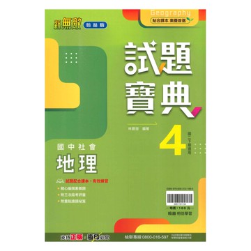 翰林國中試題寶典地理2下