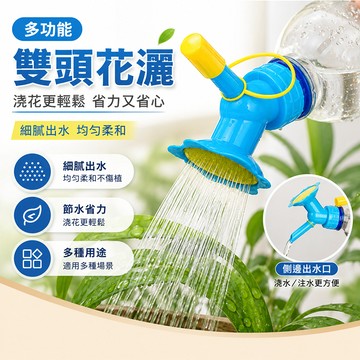 澆花器 保特瓶澆花器 雙頭花灑 多功能澆花器 澆花壺 澆花水壺 澆花神器 多肉澆花器