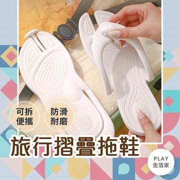 Play生活家【D87】旅行摺疊拖鞋 摺疊拖鞋 防滑拖鞋 旅行拖鞋 居家拖鞋 可摺疊拖鞋 拖鞋 室內拖鞋 室外拖 防水拖