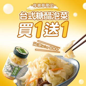 限時優惠★台式糖醋泡菜【 今天𝟐𝟑:𝟱𝟗優惠截止 】