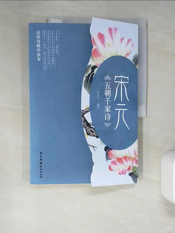 【書寶二手書T6／文學_QJQ】五朝千家詩：宋元_簡體_鄧亞文