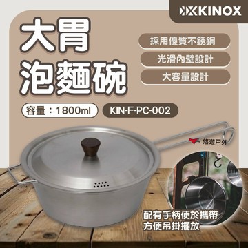 【KINOX】大胃泡麵碗 KIN-F-PC-002 提耳碗 掛耳碗 野炊用具 不鏽鋼碗 露營 悠遊戶外