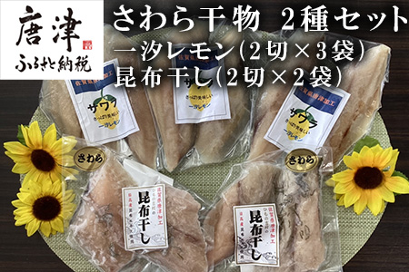 さわら干物 2種セット(一汐レモン2切×3袋・昆布干し2切×2袋) 海鮮 焼くだけ 食べ比べ ギフト