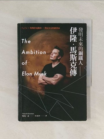 【書寶二手書T1／傳記_TGZ】發明未來的鋼鐵人：伊隆．馬斯克傳_竹內一正