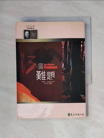 【書寶二手書T1／一般小說_XYD】13個難題_王靜萍, 阿嘉莎．克莉絲蒂