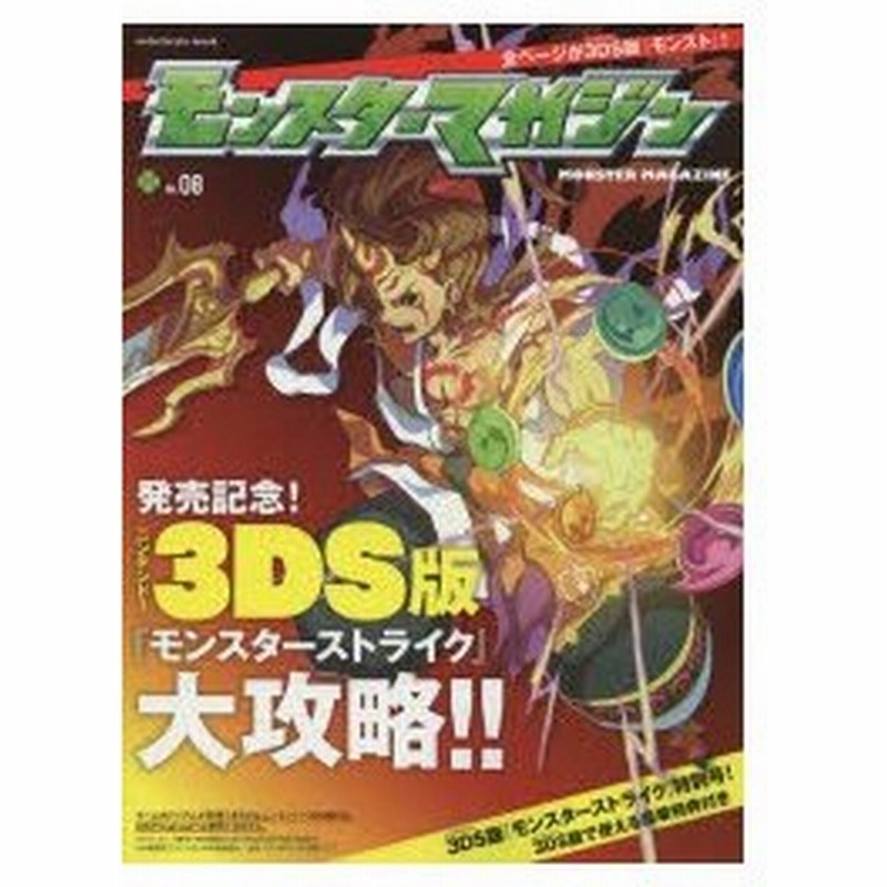 新品本 モンスターマガジン No 08 ニンテンドー3ds版 モンスターストライク の情報をまるまる一冊に 攻略にも役立つ公式マガジン 通販 Lineポイント最大0 5 Get Lineショッピング