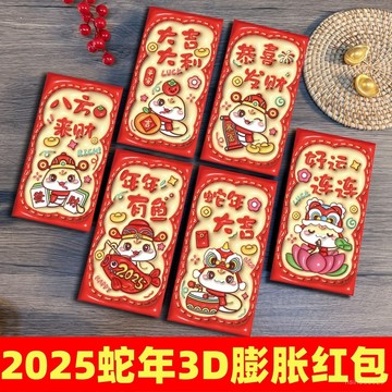 🔥臺灣出貨🔥3D膨脹立體紅包2025新款卡通過年紅包春節可愛創意凹凸新年利是封hhfoof