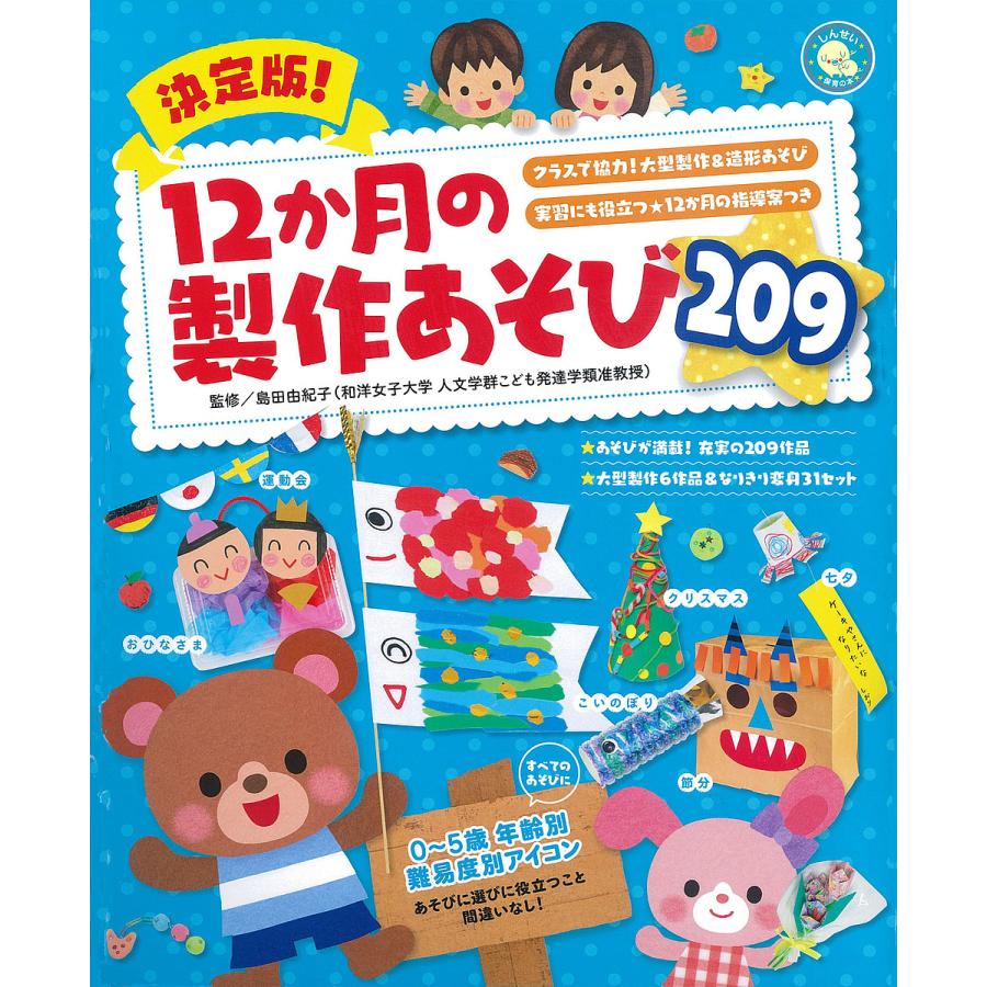 決定版 12か月の製作あそび209 クラスで協力 大型製作 造形あそび 実習にも役立つ 12か月の指導案つき