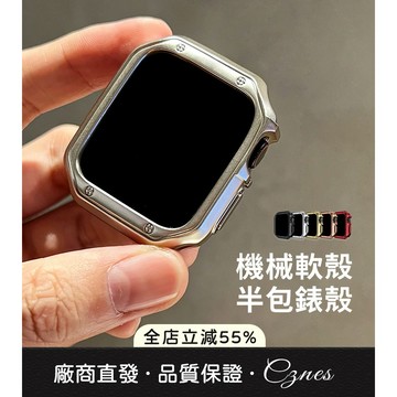 《台灣出貨》適用 APPLE WATCH 保護殼 S11 S10 SE 機械軟殼 半包錶殼 防摔 錶框 邊框殼 46mm