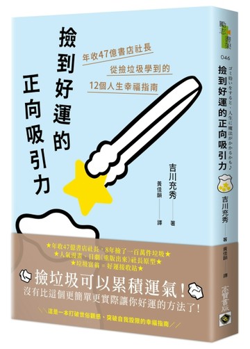 撿到好運的正向吸引力：年收47億書店社長從撿垃圾學到的12個人生幸福指南[二手書_良好]